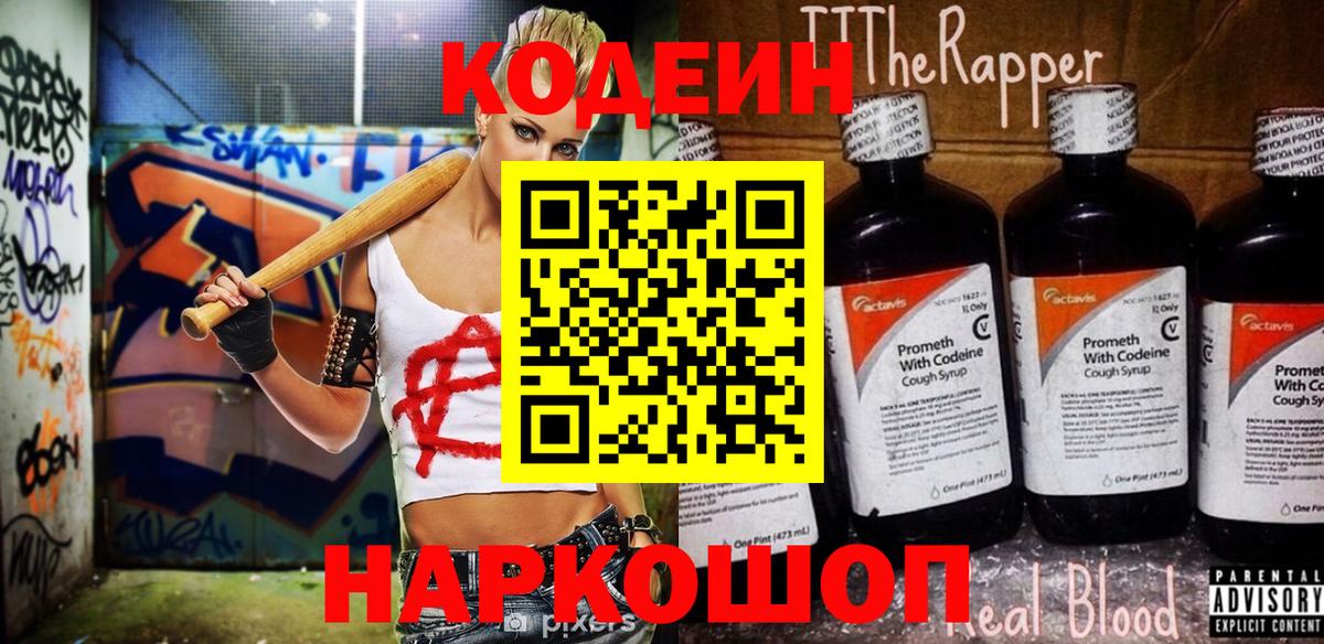 Кодеиновый сироп Lean Purple Drank Качканар